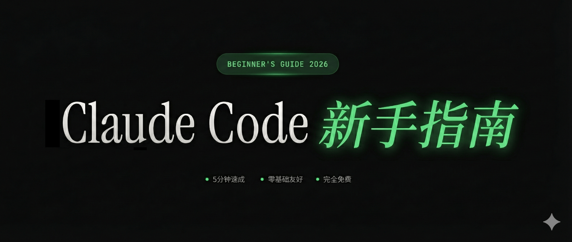 Claude Code国内使用指南：从安装到接入国产模型，手把手教学 封面