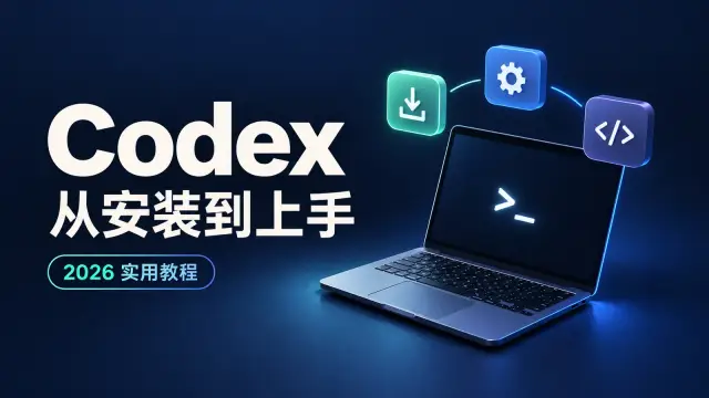 OpenAI Codex国内保姆级教程:从安装、手机验证到接入DeepSeek,一篇全搞定! 封面