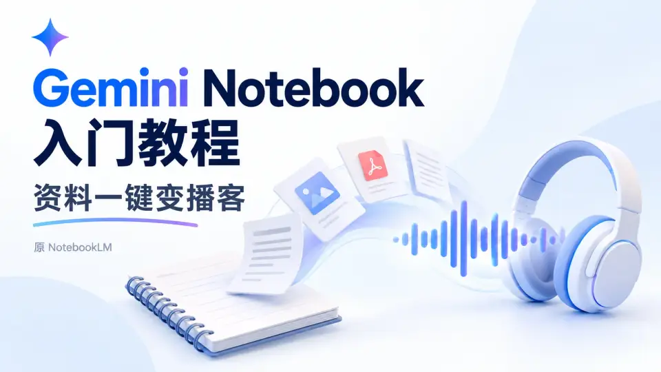 【2026最新】Google免费神器Gemini Notebook(原NotebookLM)国内使用教程,手把手教你快速上手! 封面