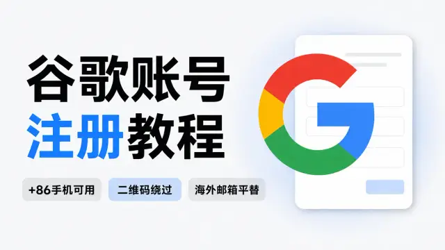 【2026】真·保姆级教程!谷歌账号+海外邮箱国内注册全流程(+86手机号演示) 封面